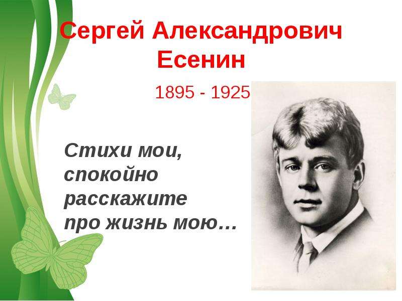 Сергей Александрович Есенин -