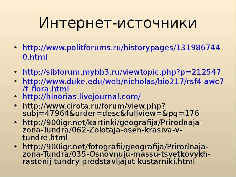 Интернет-источники http