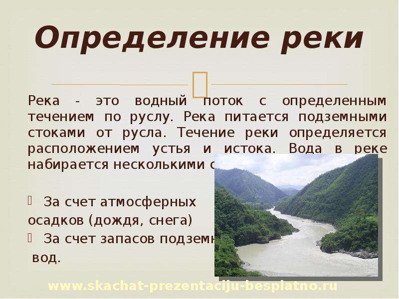 Определение реки Река - это