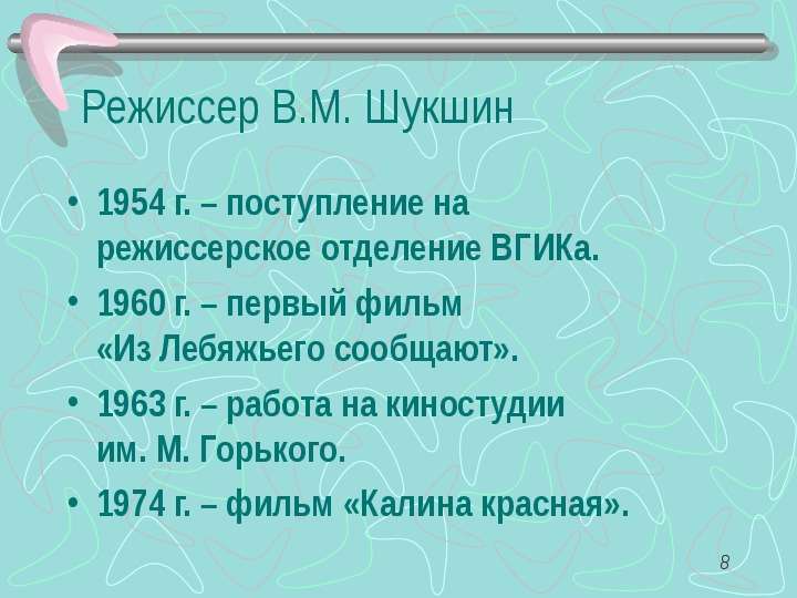 Режиссер В.М. Шукшин г.