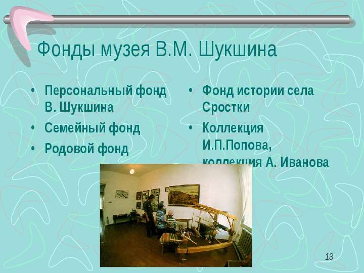 Фонды музея В.М. Шукшина