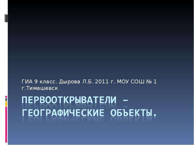 Презентация ГИА 9 класс. Дырова Л. Б. 2011 г. МОУ СОШ  1 г. Тимашевск
