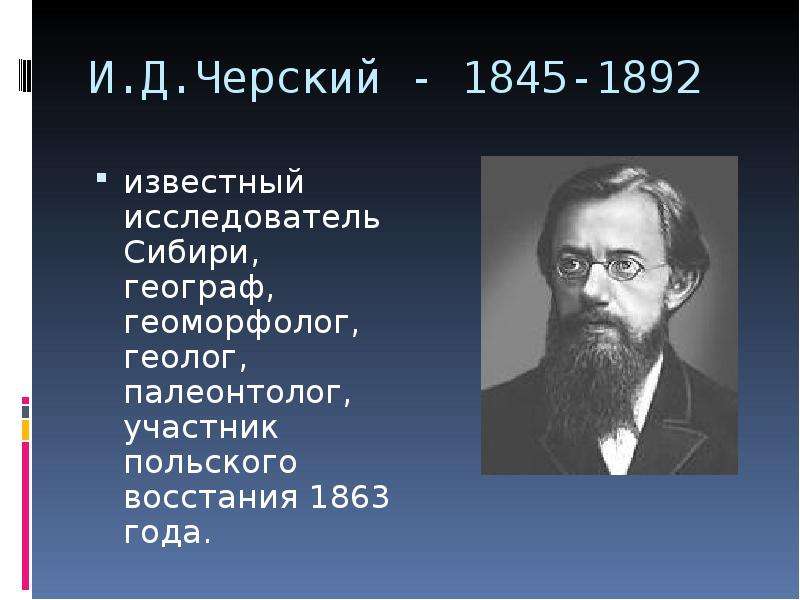 И.Д.Черский - - известный