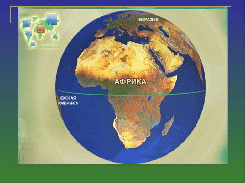 Протяженность Африки