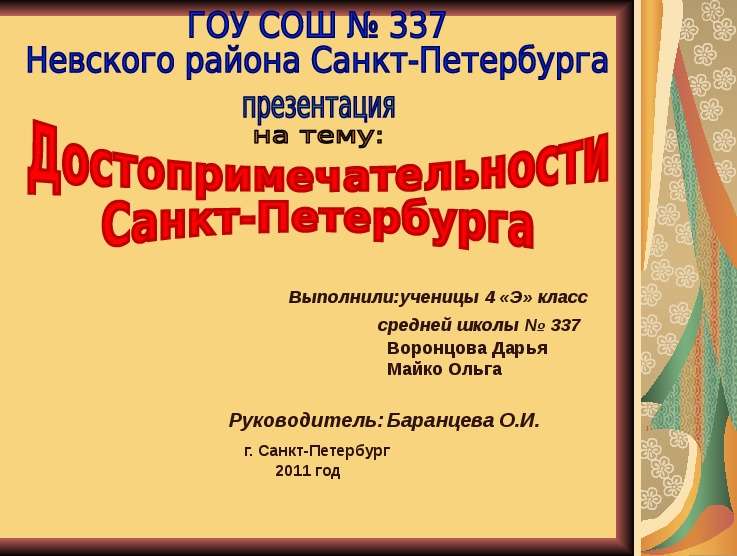 Презентация Достопримечательности Санкт-Петербурга 4 класс - презентация для начальной школы