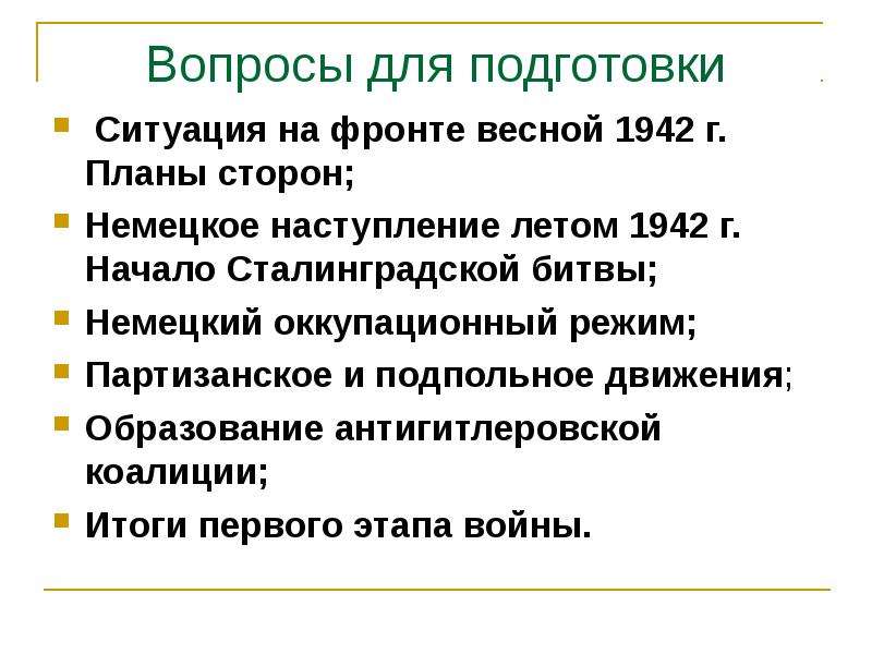 Презентация Вопросы для подготовки Ситуация на фронте весной 1942 г. Планы сторон; Немецкое наступление летом 1942 г. Начало Сталинградской битвы