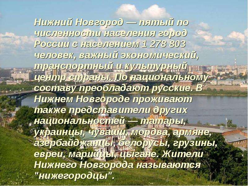 Нижний Новгород пятый по
