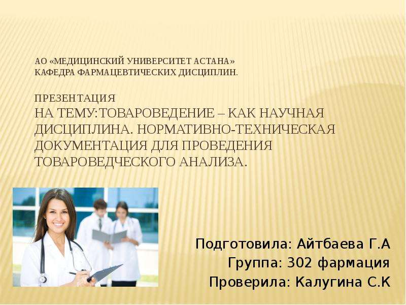 Презентация АО «Медицинский университет Астана» Кафедра фармацевтических дисциплин. Презентация На тему:Товароведение – как научная дисцип