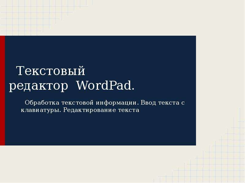 Презентация Текстовый редактор WordPad. Обработка текстовой информации. Ввод текста с клавиатуры. Редактирование текста