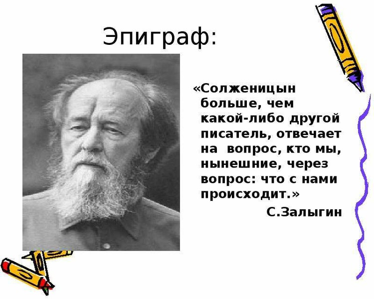 Эпиграф Солженицын больше,
