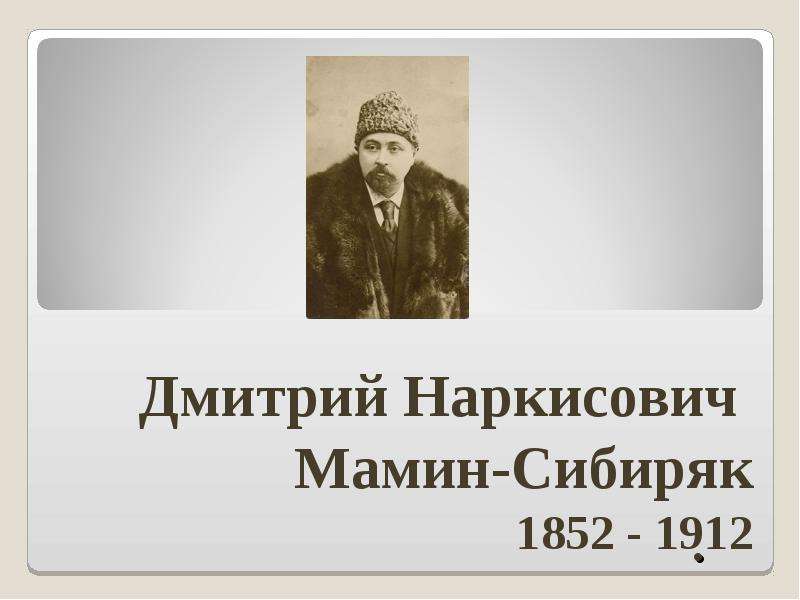 Презентация На тему Дмитрий Наркисович Мамин-Сибиряк 1852 - 1912