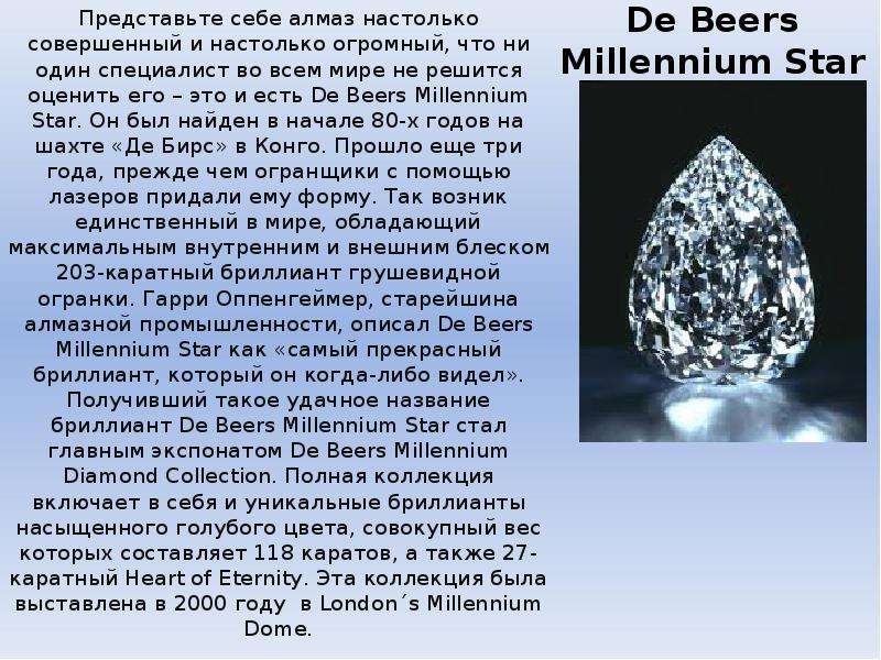 Презентация De Beers Millennium Star Представьте себе алмаз настолько совершенный и настолько огромный, что ни один специалист во всем мире не решится оц