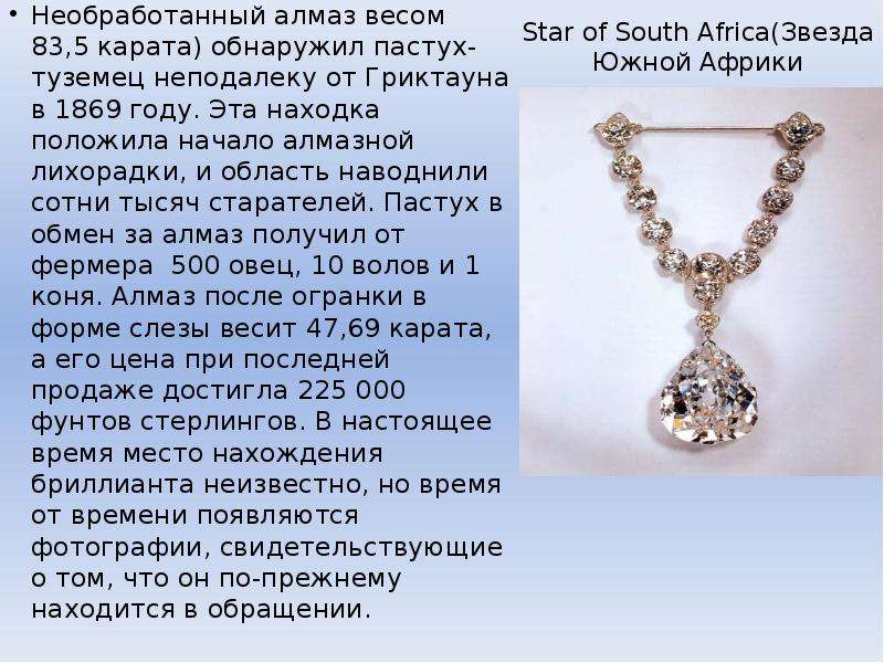 Star of South Africa Звезда