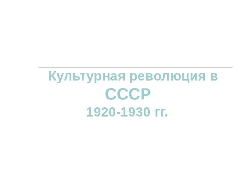 Презентация Культурная революция в СССР 1920-1930 гг.