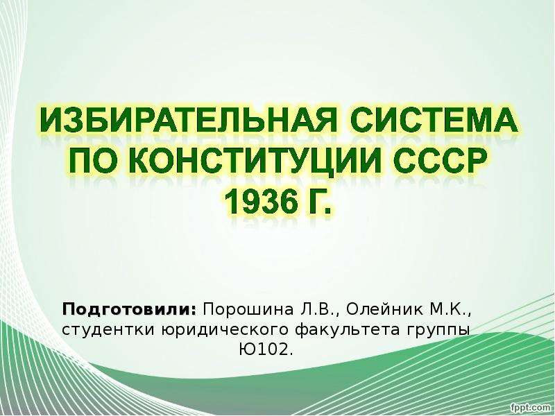 Презентация Избирательная система СССР по конституции 1936г