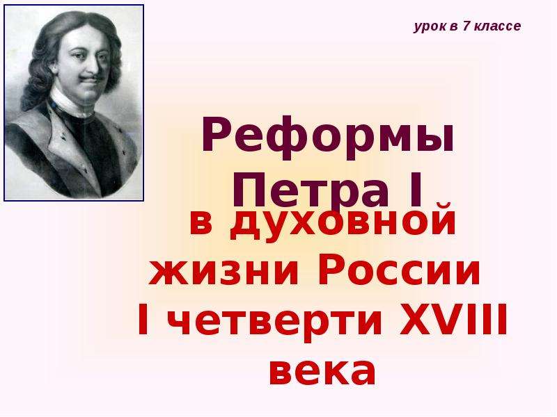 Презентация Реформы Петра I в духовной жизни России I четверти XVIII века
