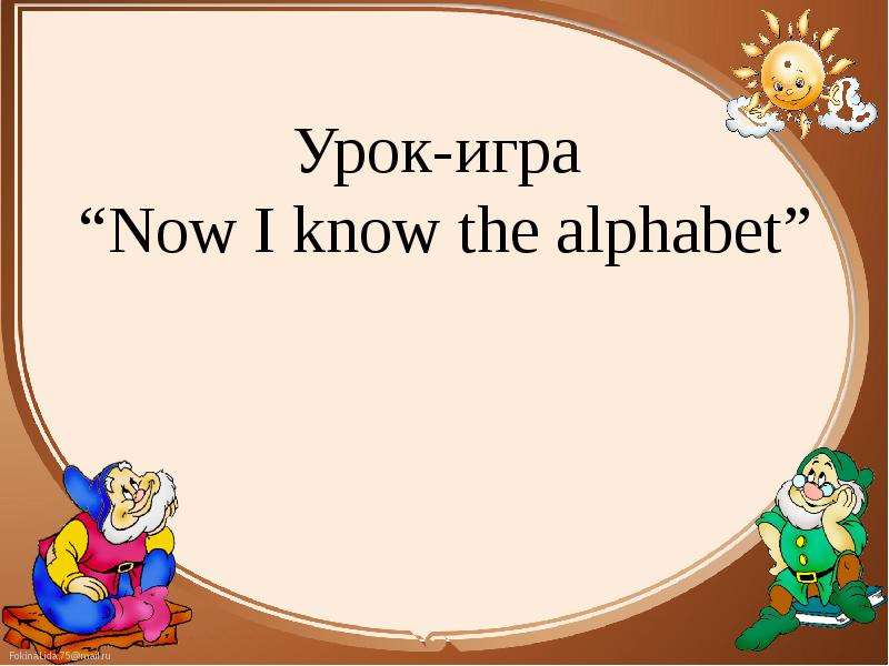 Презентация Урок-игра Now I know the alphabet