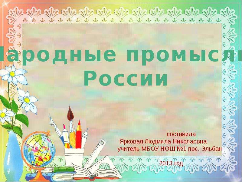 Презентация Народные промыслы России - презентация для начальной школы