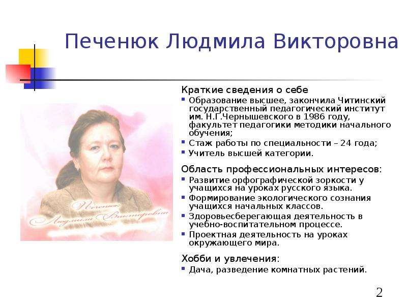 Печенюк Людмила Викторовна