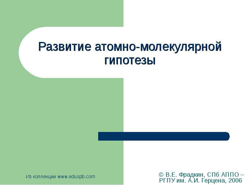 Презентация В. Е. Фрадкин, СПб АППО –РГПУ им. А. И. Герцена, 2006