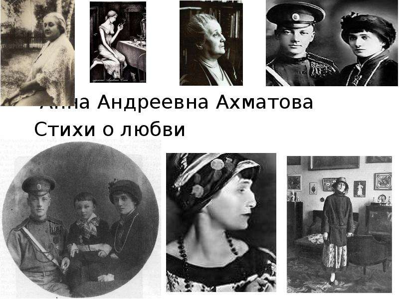 Презентация Анна Андреевна Ахматова Стихи о любви