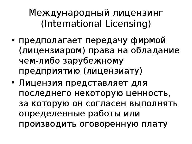 Международный лицензинг