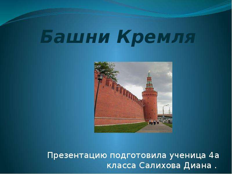Презентация Башни Кремля Презентацию подготовила ученица 4а класса Салихова Диана .