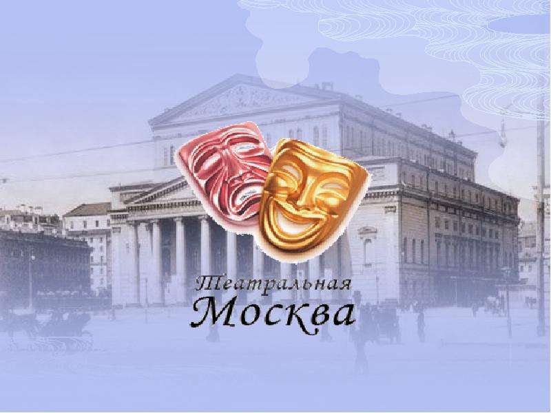 Презентация "Театральная Москва" - скачать презентации по МХК