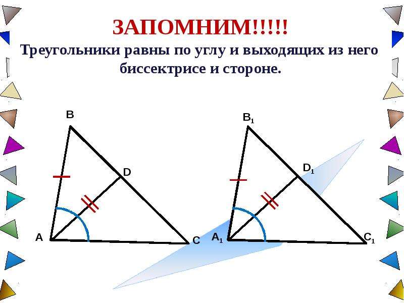 ЗАПОМНИМ!!!!! Треугольники