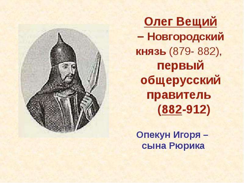 Олег Вещий Новгородский князь