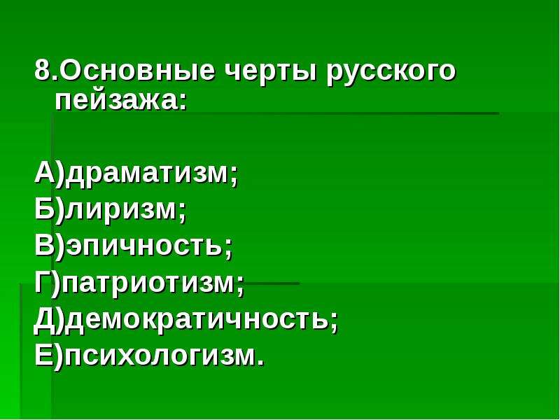 .Основные черты русского