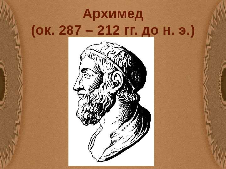 Архимед ок. гг. до н. э.