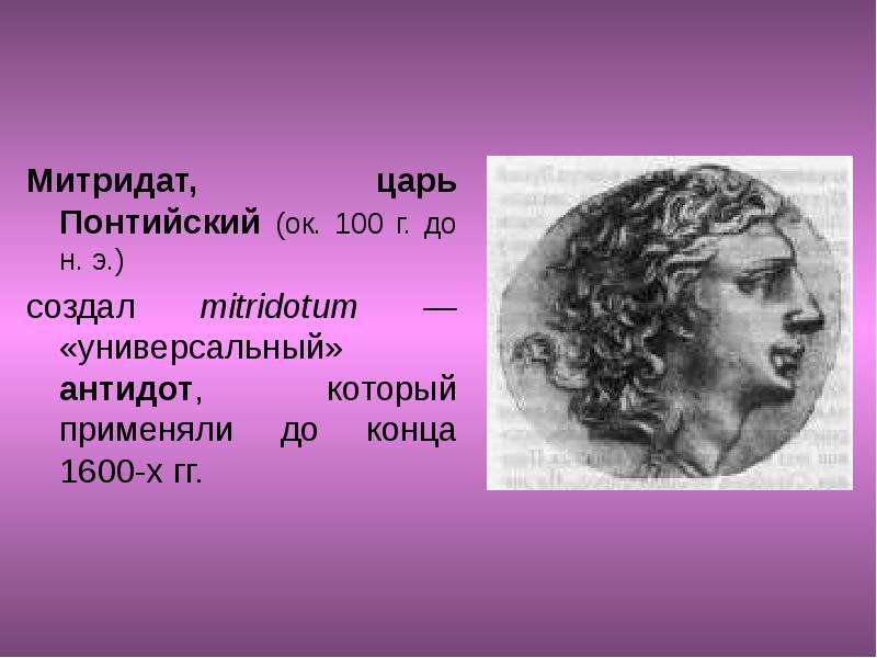Митридат, царь Понтийский ок.