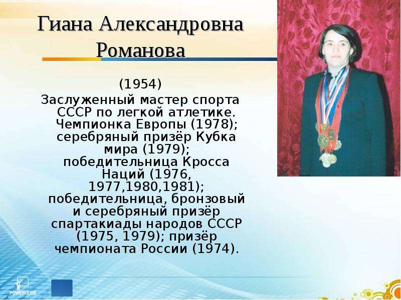 Гиана Александровна Романова