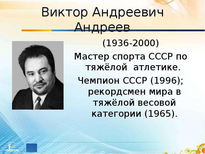 Виктор Андреевич Андреев -