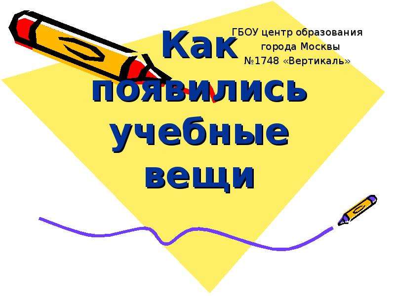 Презентация Как появились учебные вещи ГБОУ центр образования города Москвы 1748 «Вертикаль»