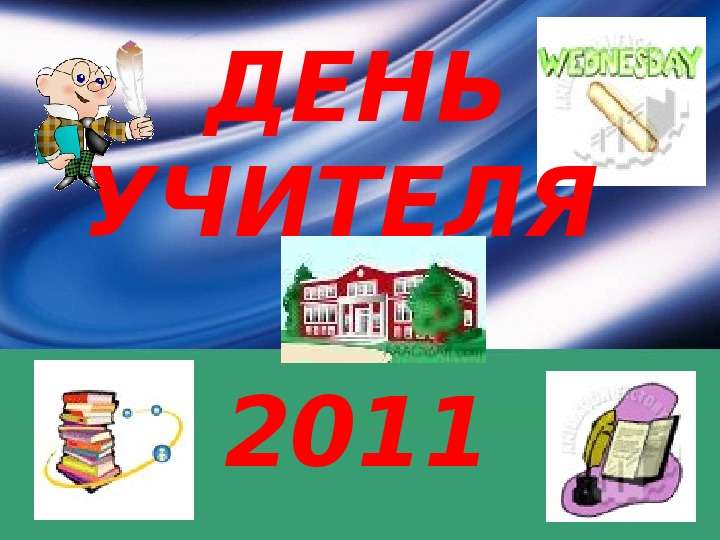 Презентация ДЕНЬ УЧИТЕЛЯ 2011