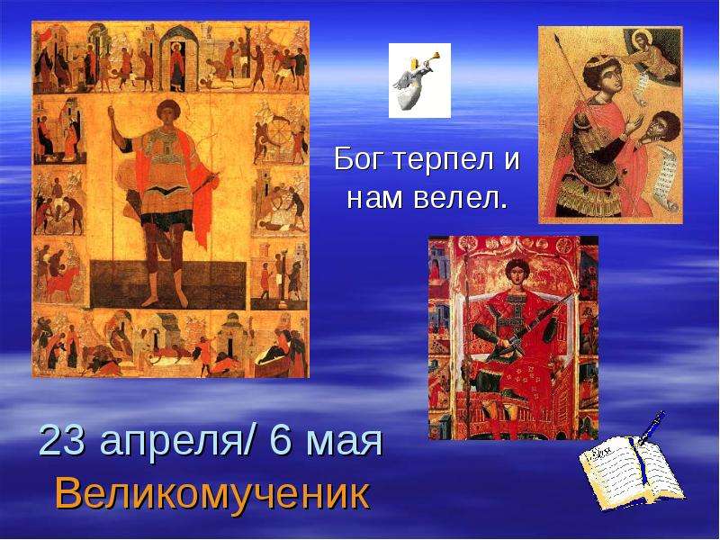 апреля мая Великомученик Бог