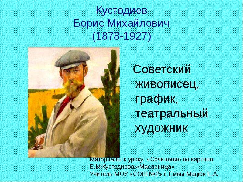 Презентация Кустодиев Борис Михайлович (1878-1927) Советский живописец, график, театральный художник