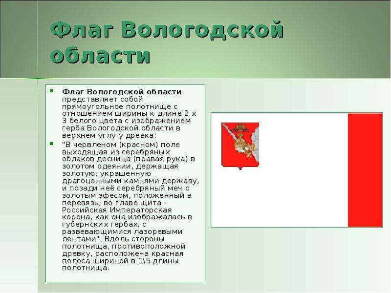 Флаг Вологодской области Флаг