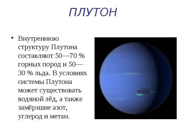 Внутреннюю структуру Плутона