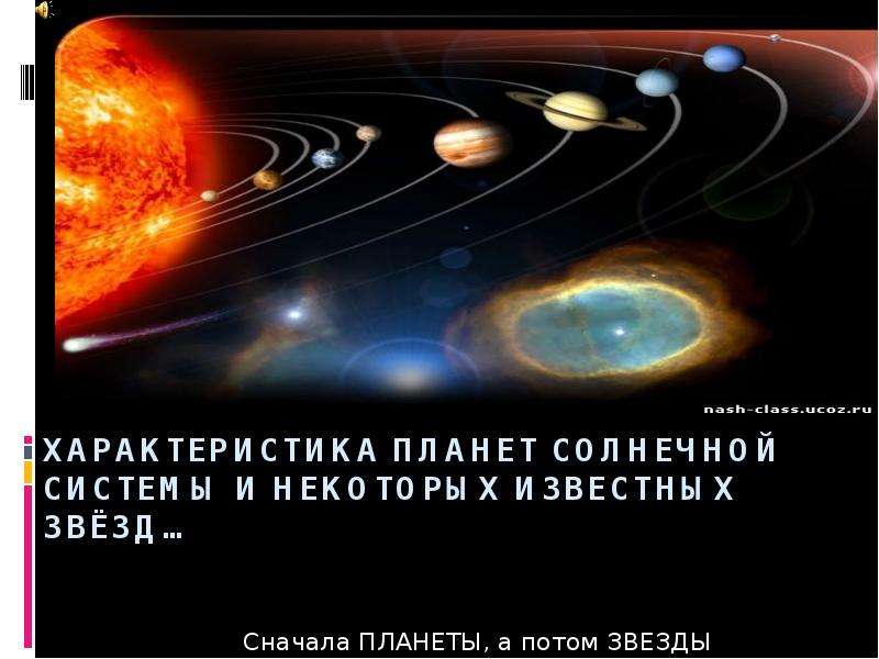 Презентация Характеристика планет Солнечной Системы и НЕКОТОРЫХ известных звёзд… Сначала ПЛАНЕТЫ, а потом ЗВЕЗДЫ