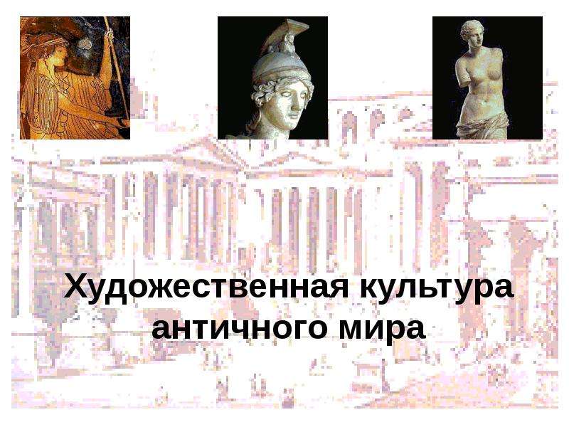 Презентация Художественная культура античного мира