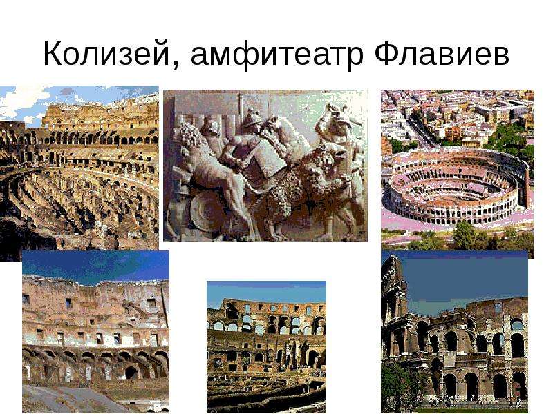 Колизей, амфитеатр Флавиев