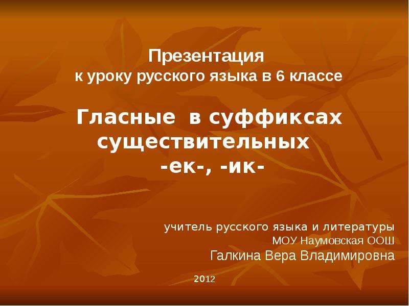 Презентация "Гласные в суффиксах существительных -ек-, -ик-" - скачать презентации по Русскому языку