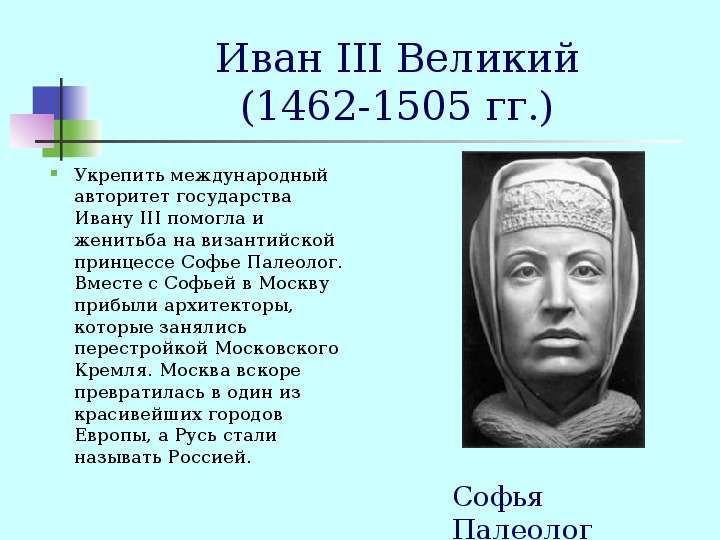 Иван III Великий - гг.
