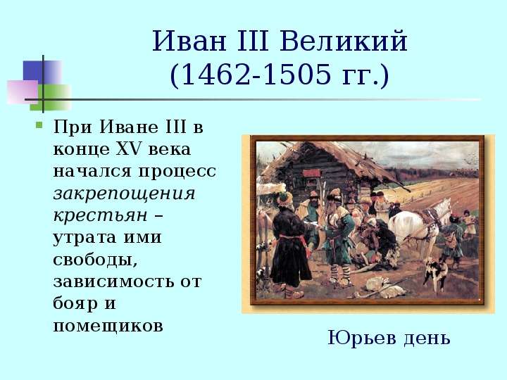 Иван III Великий - гг. При