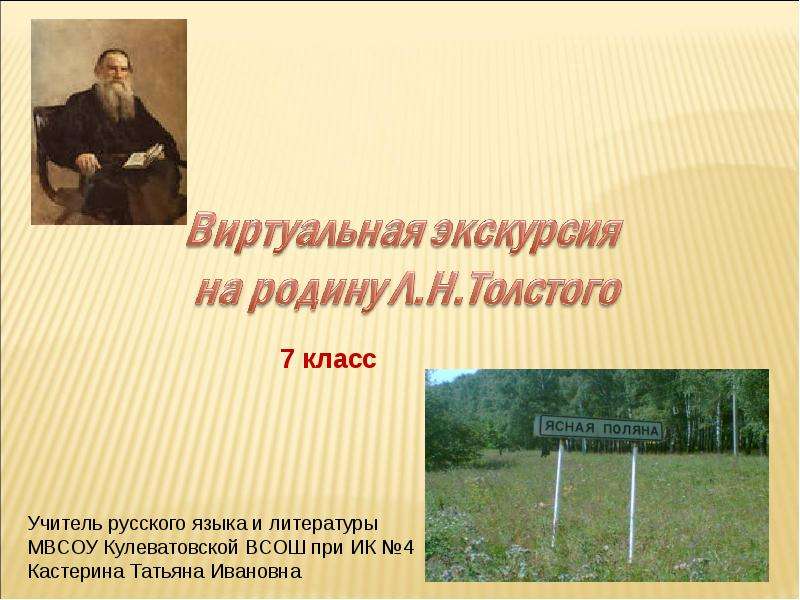 Презентация На тему "Виртуальная экскурсия на родину Л. Н. Толстого" - презентации по Литературе