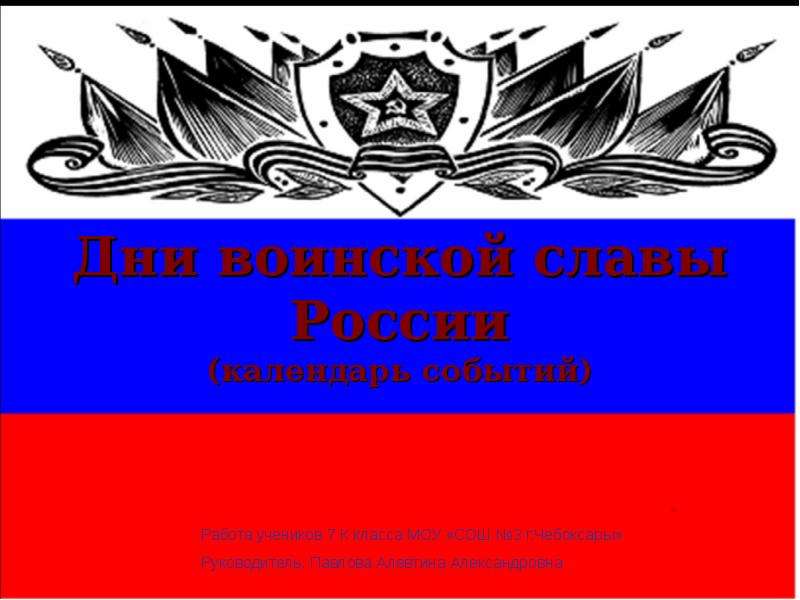 Презентация Дни воинской славы России (календарь событий)