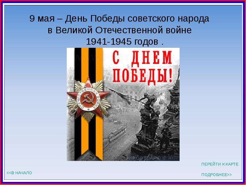 мая День Победы советского